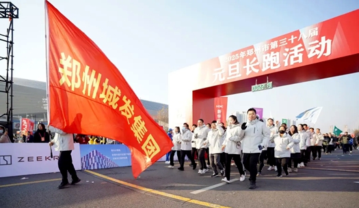 鄭州城發(fā)集團(tuán) | 奔向2025，跑出新氣象！